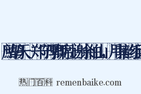 鹧鸪天·郑守厚卿席上谢余伯山，用其韵组词是什么意思的图片